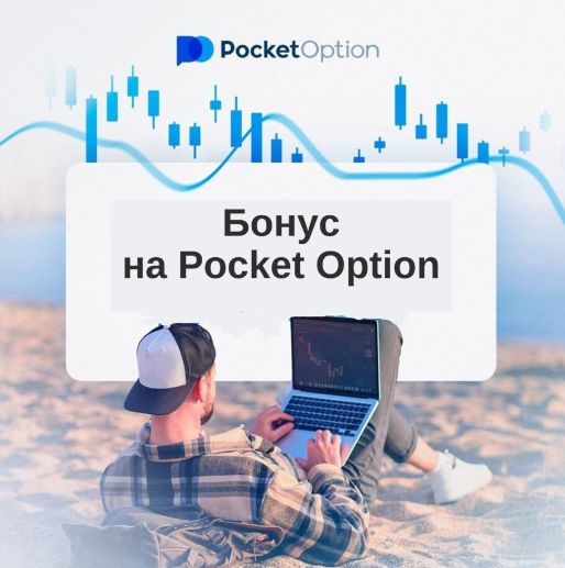 Pocket Option Site Ваш Комплексный Путеводитель